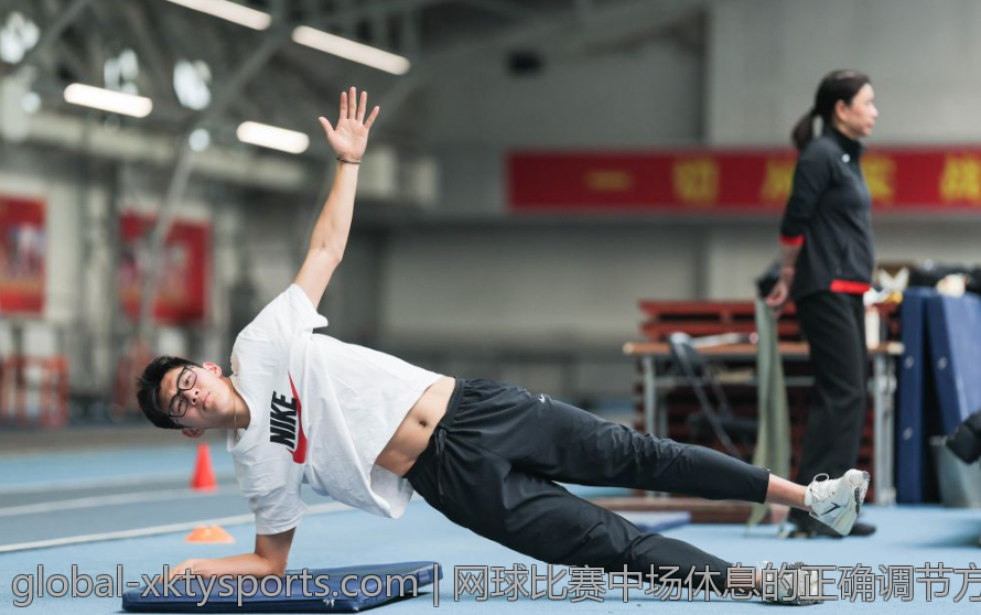 网球比赛中场休息的正确调节方法
