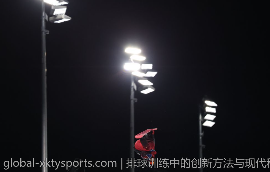 排球训练中的创新方法与现代科技应用探索